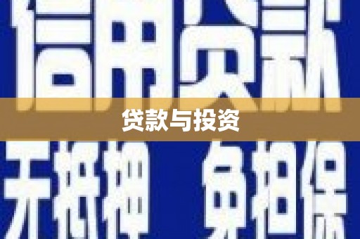 天镇贷款与投资