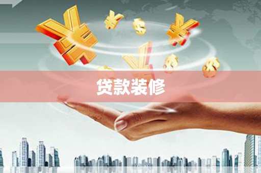天镇贷款装修