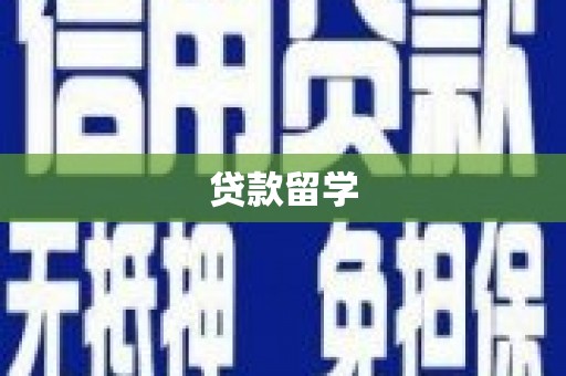 天镇贷款留学