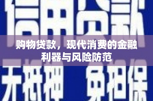 天镇购物贷款，现代消费的金融利器与风险防范
