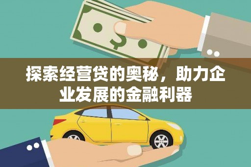 天镇探索经营贷的奥秘，助力企业发展的金融利器