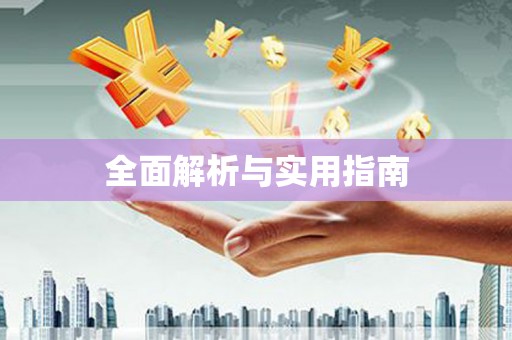 天镇全面解析与实用指南