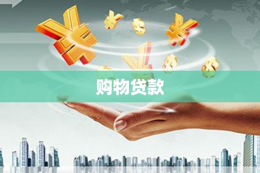 天镇购物贷款