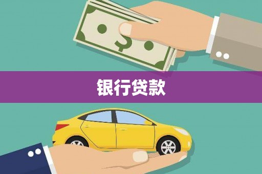 天镇银行贷款
