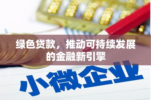 天镇绿色贷款，推动可持续发展的金融新引擎
