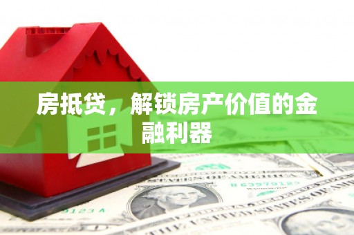 天镇房抵贷，解锁房产价值的金融利器