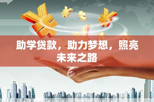天镇助学贷款，助力梦想，照亮未来之路