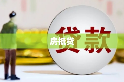 天镇房抵贷
