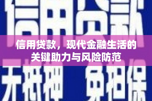 天镇信用贷款，现代金融生活的关键助力与风险防范