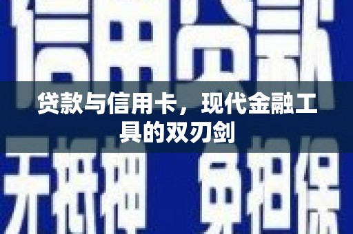 天镇贷款与信用卡，现代金融工具的双刃剑