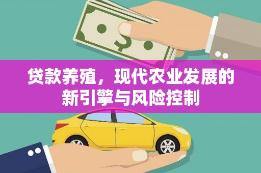 天镇贷款养殖，现代农业发展的新引擎与风险控制