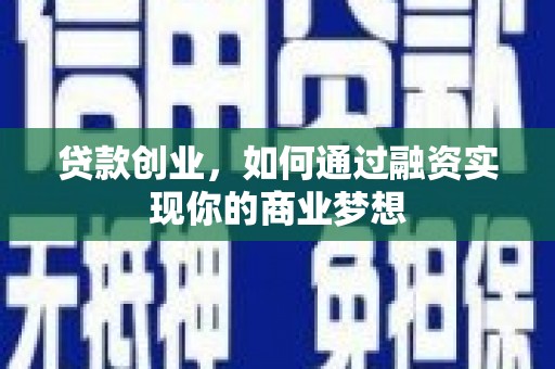 天镇贷款创业，如何通过融资实现你的商业梦想