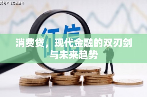天镇消费贷，现代金融的双刃剑与未来趋势