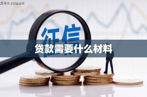 天镇贷款需要什么材料