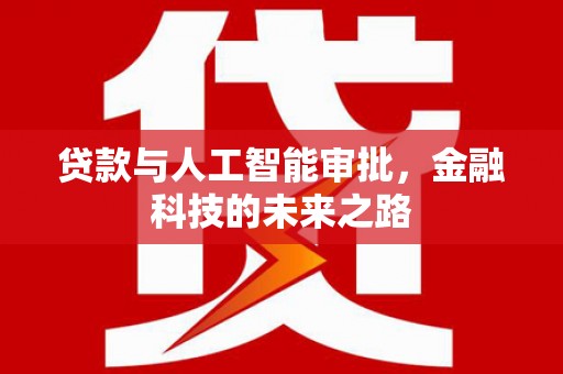 天镇贷款与人工智能审批，金融科技的未来之路