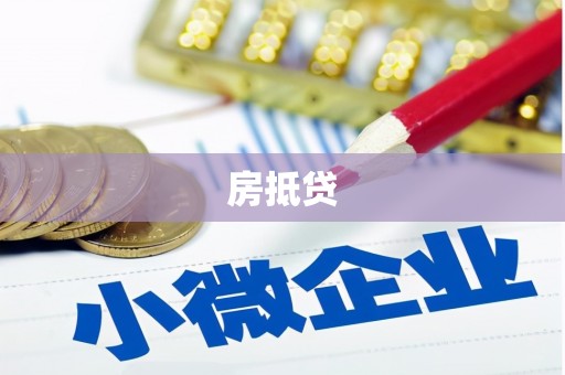 天镇房抵贷