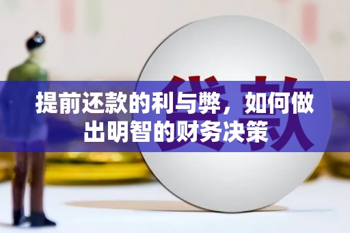天镇提前还款的利与弊，如何做出明智的财务决策