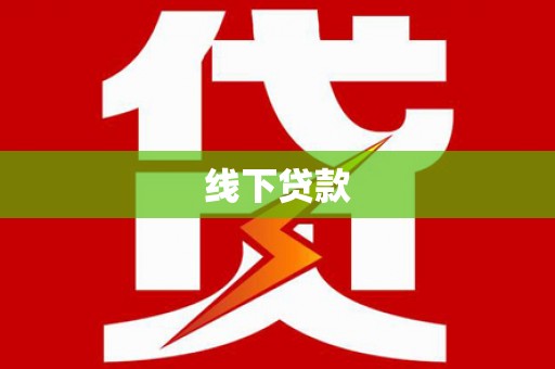 天镇线下贷款