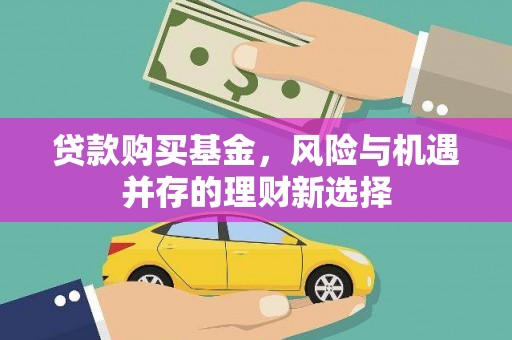 天镇贷款购买基金，风险与机遇并存的理财新选择
