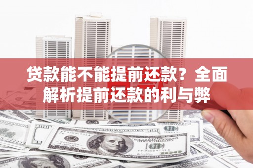 天镇贷款能不能提前还款？全面解析提前还款的利与弊