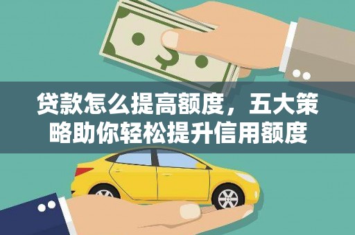 天镇贷款怎么提高额度，五大策略助你轻松提升信用额度