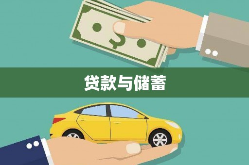 天镇贷款与储蓄
