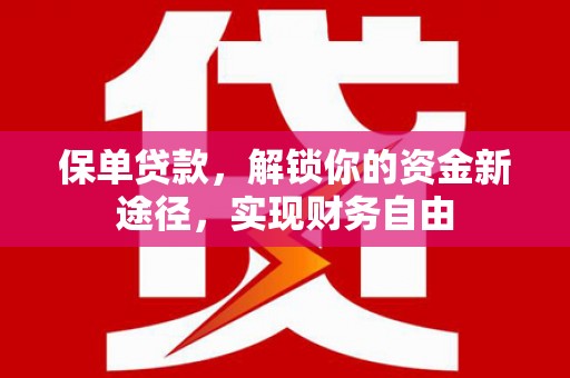天镇保单贷款，解锁你的资金新途径，实现财务自由