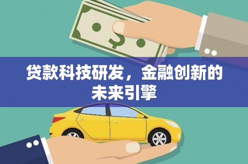 天镇贷款科技研发，金融创新的未来引擎