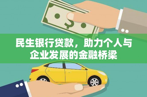 天镇民生银行贷款，助力个人与企业发展的金融桥梁