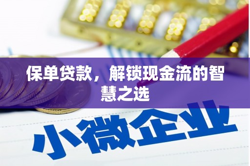 天镇保单贷款，解锁现金流的智慧之选