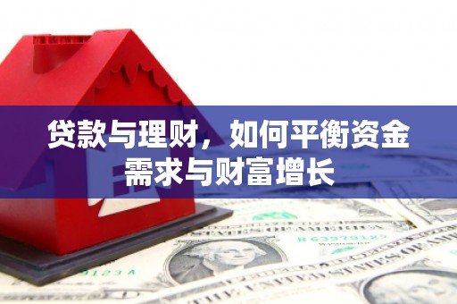 天镇贷款与理财，如何平衡资金需求与财富增长