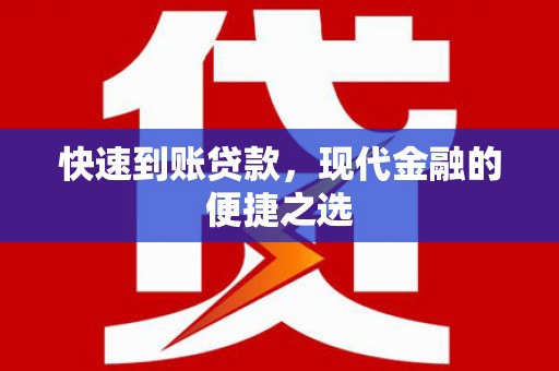 天镇快速到账贷款，现代金融的便捷之选