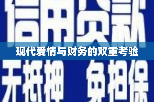 天镇现代爱情与财务的双重考验