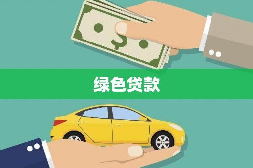 天镇绿色贷款