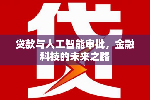天镇贷款与人工智能审批，金融科技的未来之路