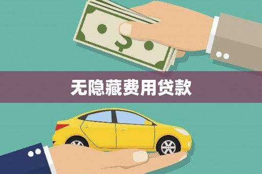 天镇无隐藏费用贷款