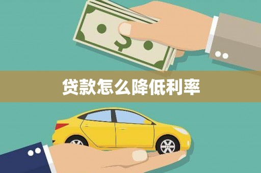 天镇贷款怎么降低利率