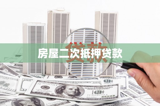 天镇房屋二次抵押贷款