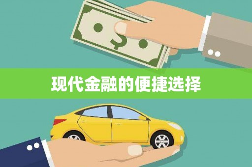 天镇现代金融的便捷选择