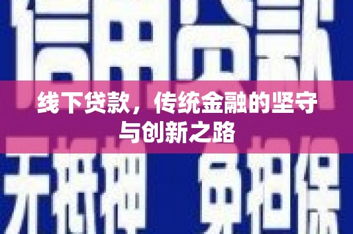 天镇线下贷款，传统金融的坚守与创新之路