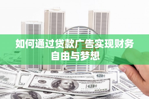 天镇如何通过贷款广告实现财务自由与梦想