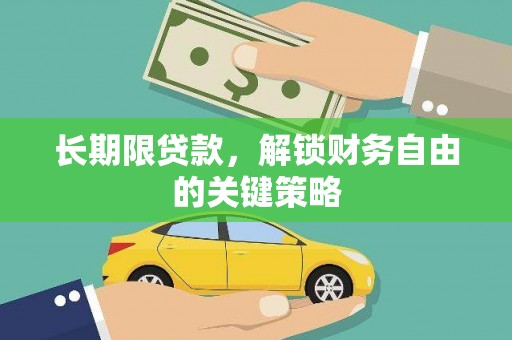 天镇长期限贷款，解锁财务自由的关键策略