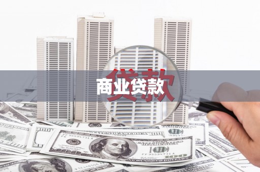 天镇商业贷款
