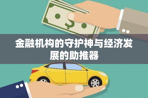 天镇金融机构的守护神与经济发展的助推器