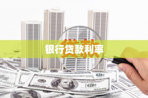 天镇银行贷款利率