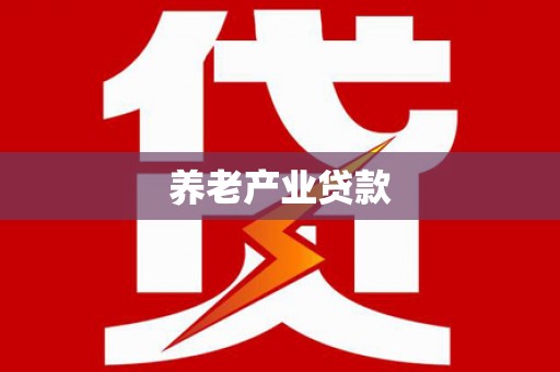 天镇养老产业贷款