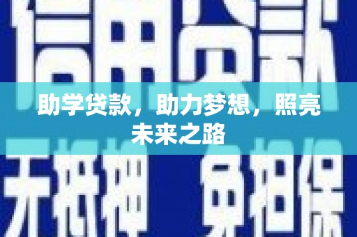 天镇助学贷款，助力梦想，照亮未来之路