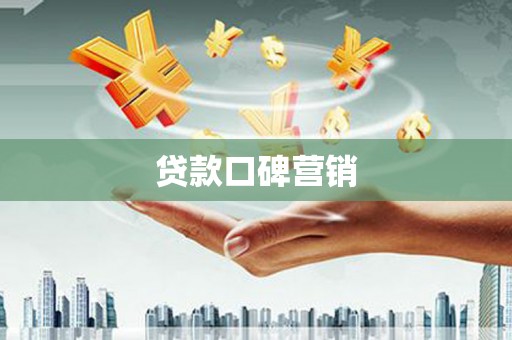 天镇贷款口碑营销