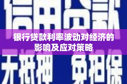 天镇银行贷款利率波动对经济的影响及应对策略