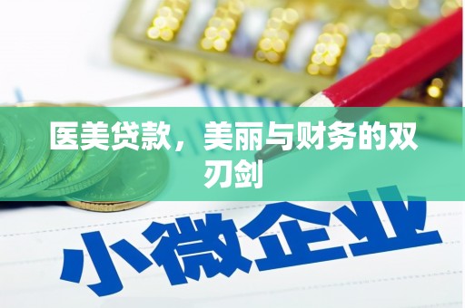 天镇医美贷款，美丽与财务的双刃剑